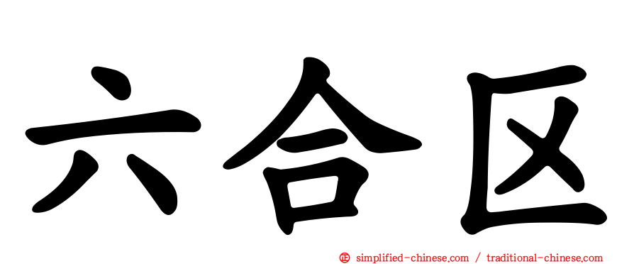 六合区