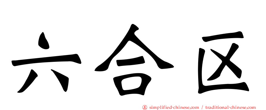 六合区