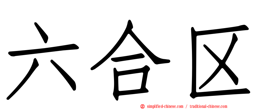 六合区