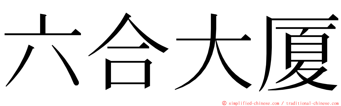 六合大厦 ming font