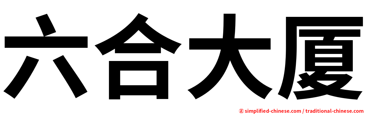 六合大厦
