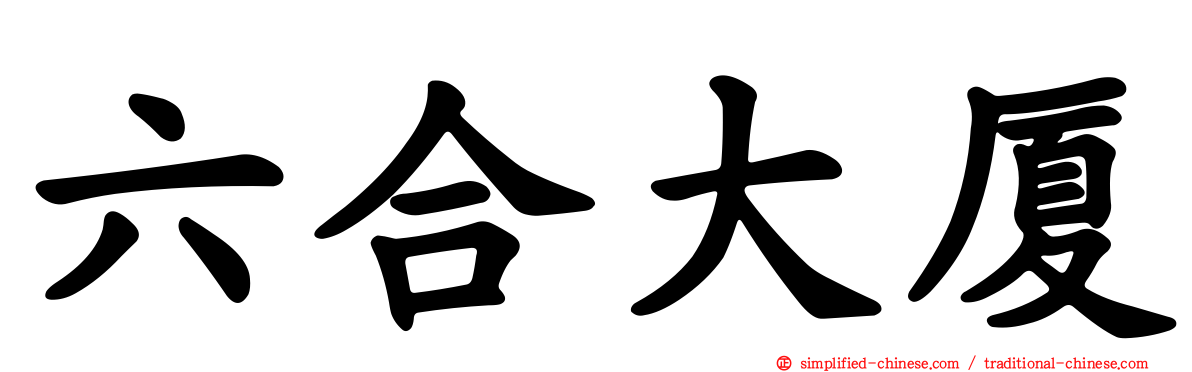 六合大厦