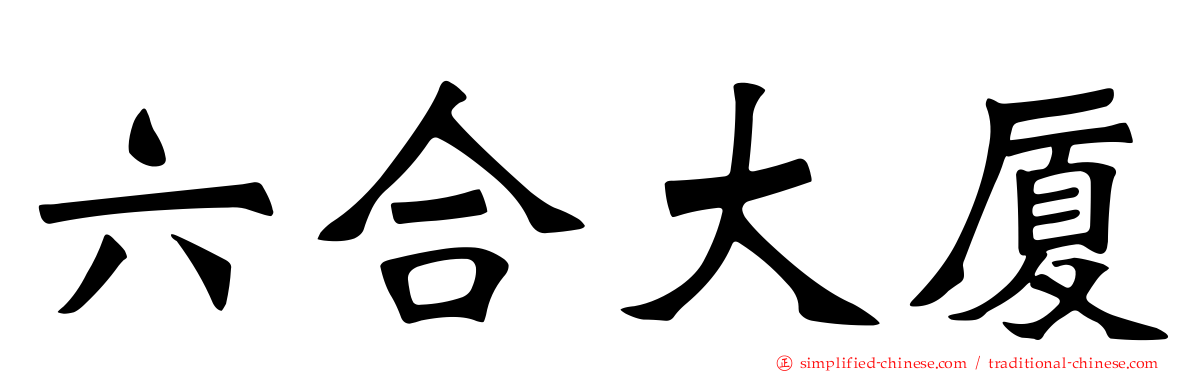 六合大厦