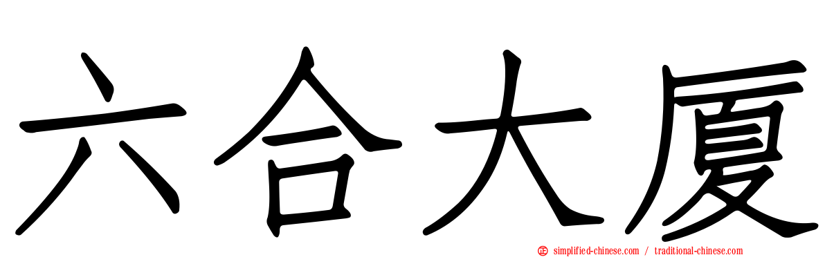 六合大厦