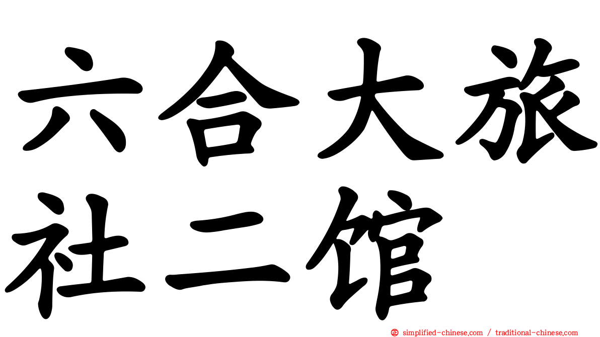 六合大旅社二馆