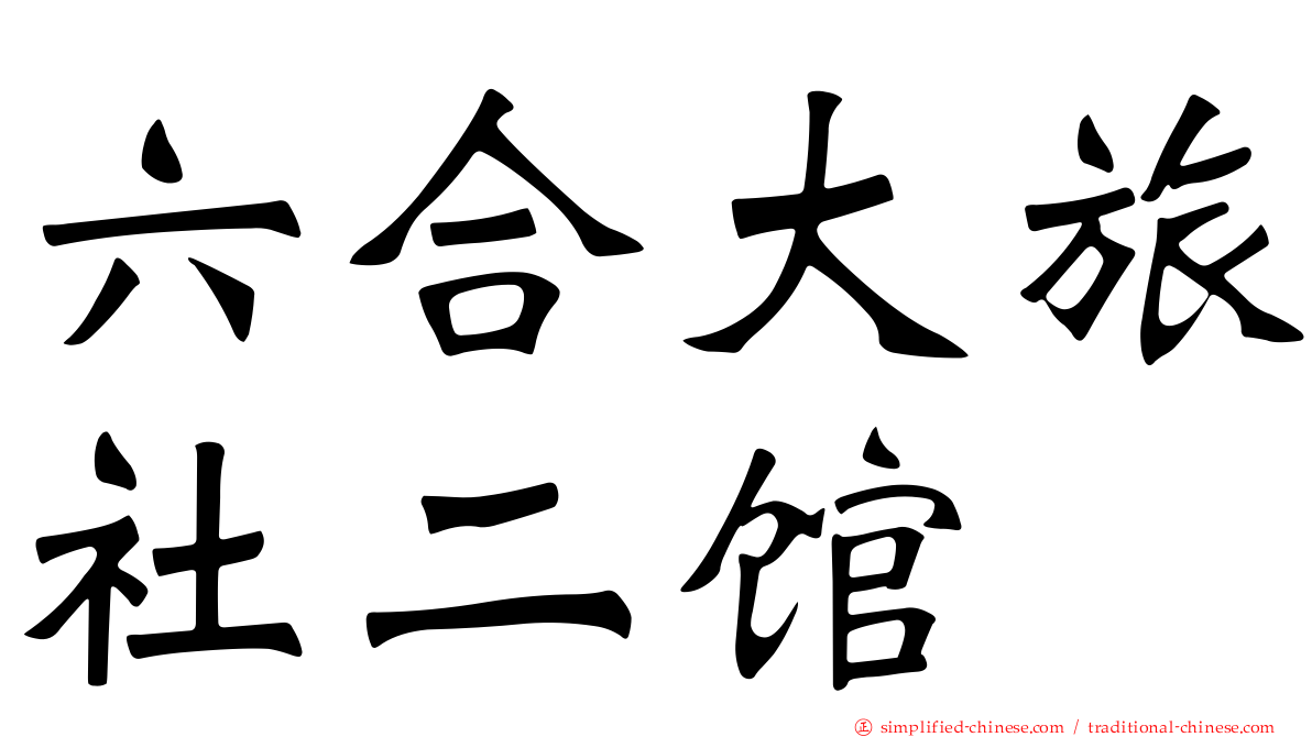 六合大旅社二馆