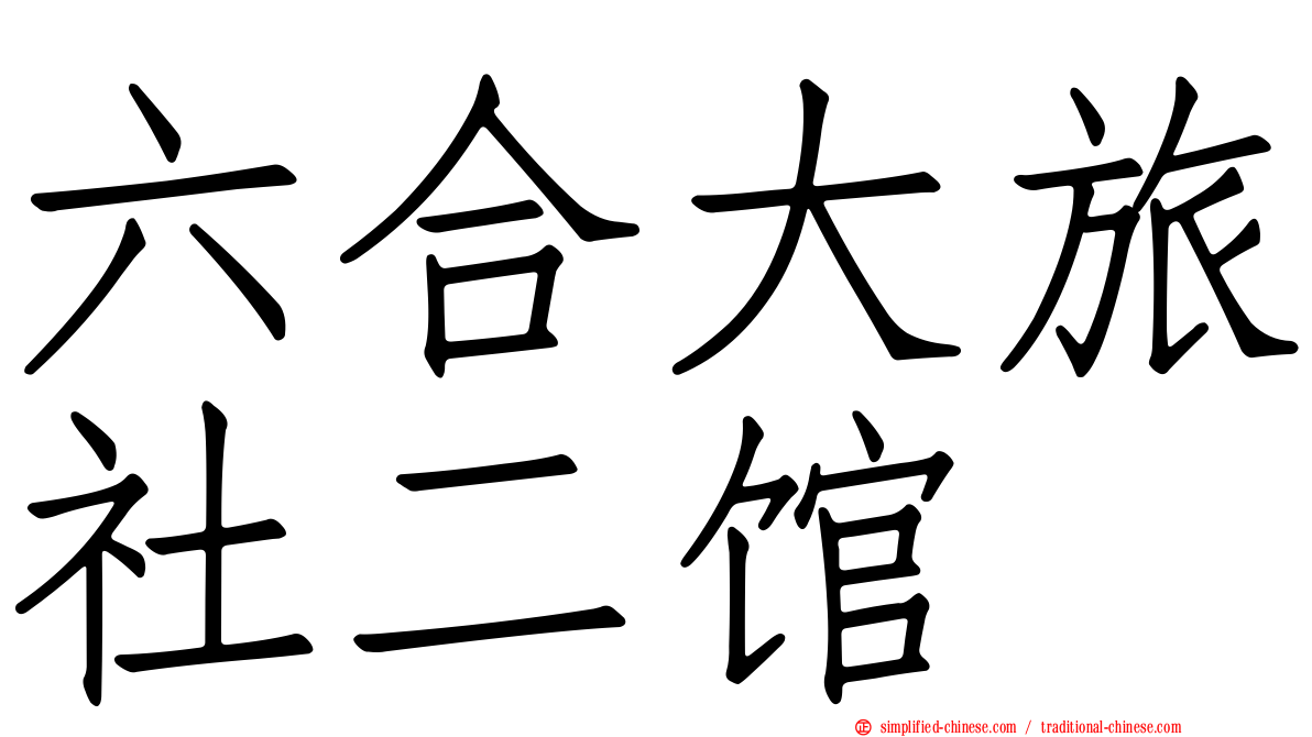 六合大旅社二馆