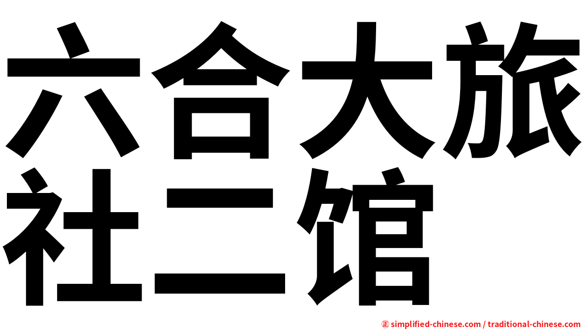 六合大旅社二馆