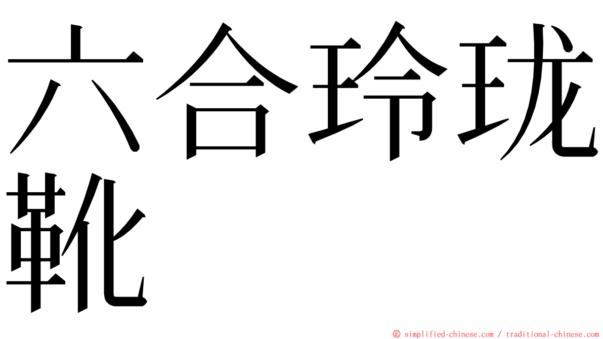 六合玲珑靴 ming font
