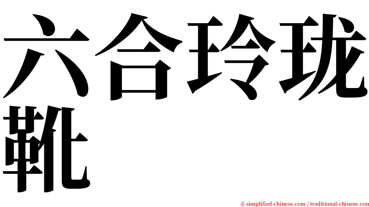 六合玲珑靴 serif font