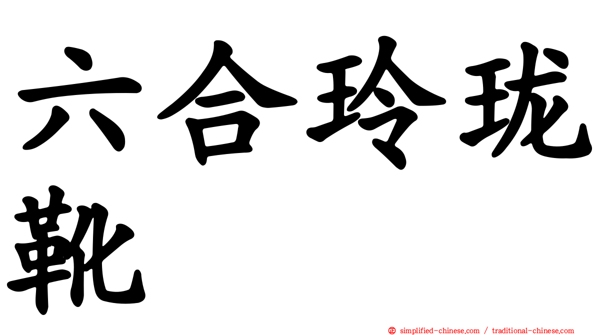 六合玲珑靴