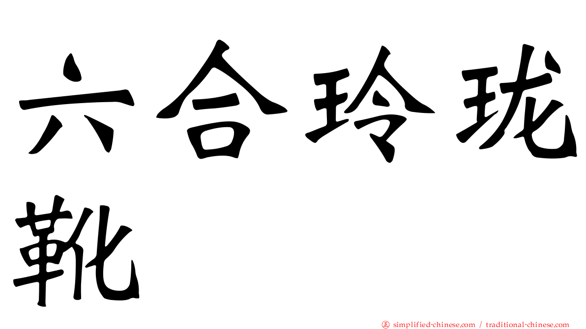 六合玲珑靴