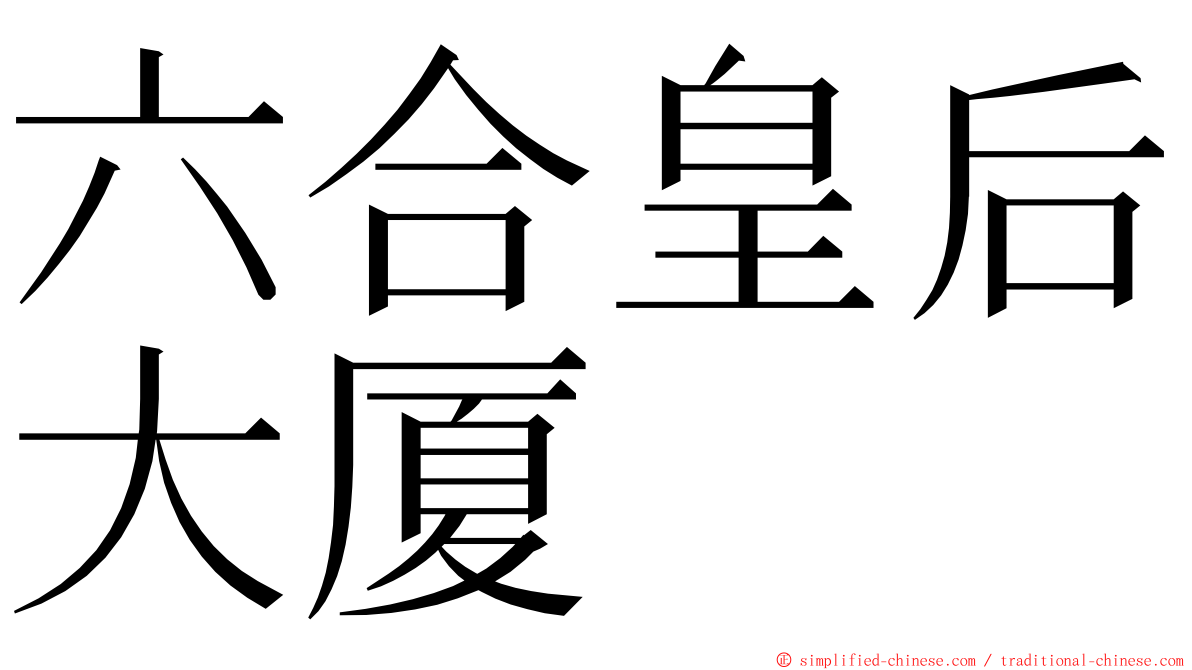 六合皇后大厦 ming font