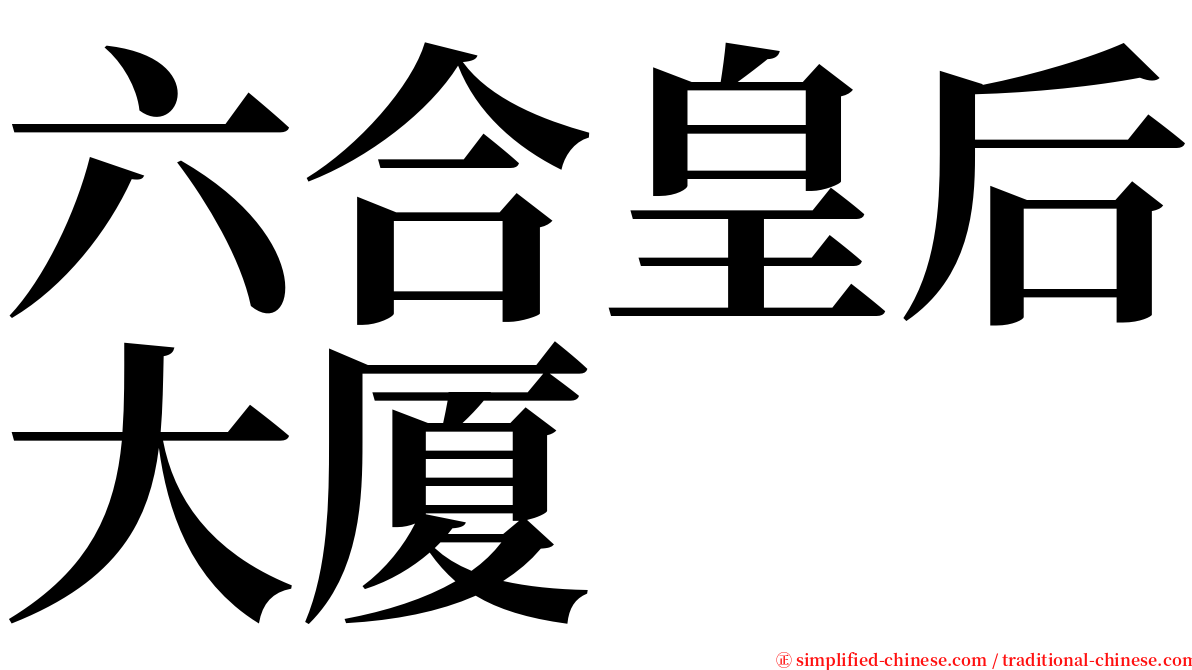 六合皇后大厦 serif font