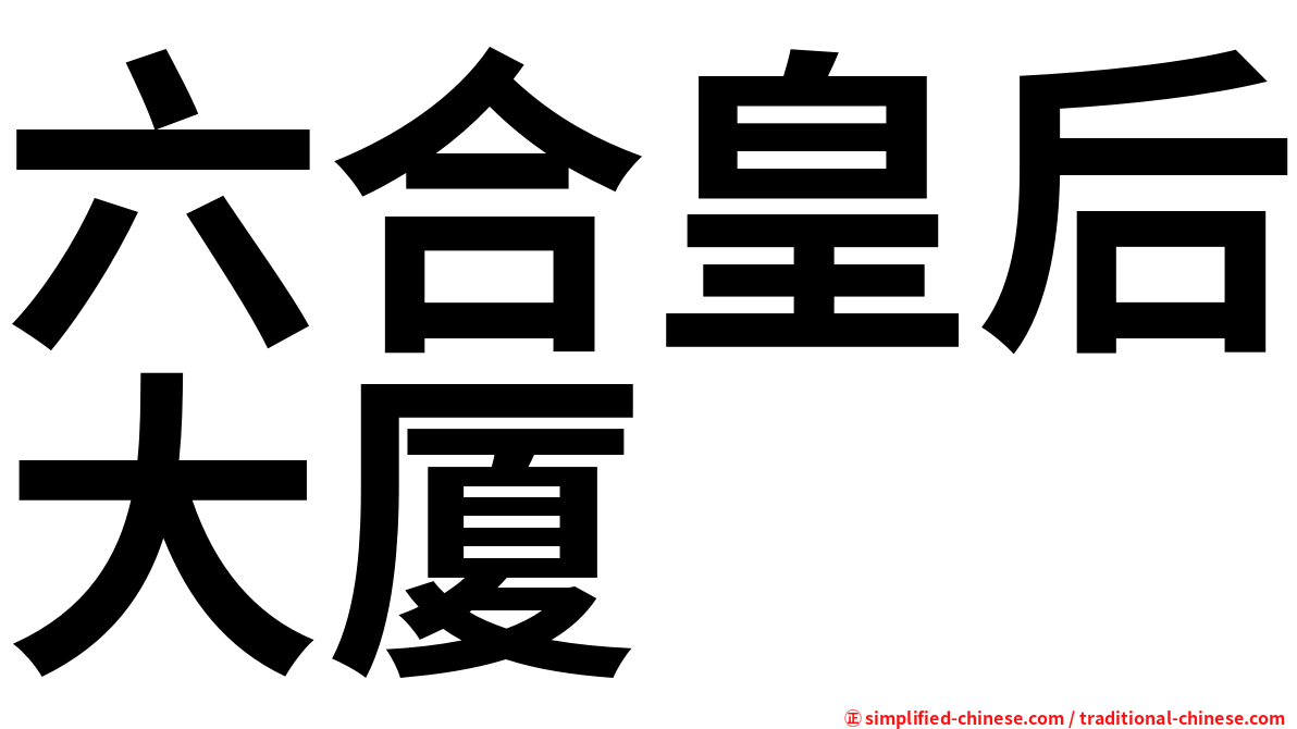 六合皇后大厦