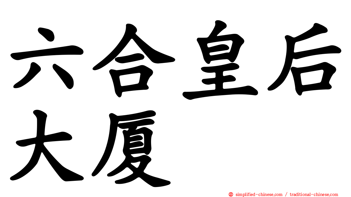 六合皇后大厦