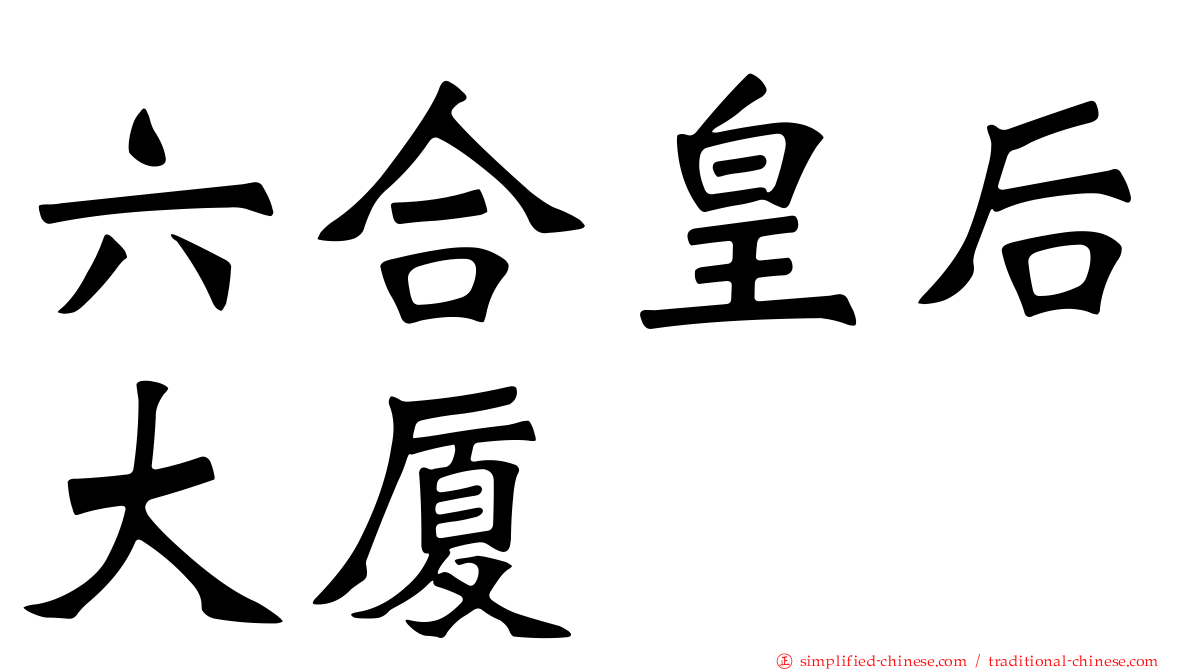 六合皇后大厦