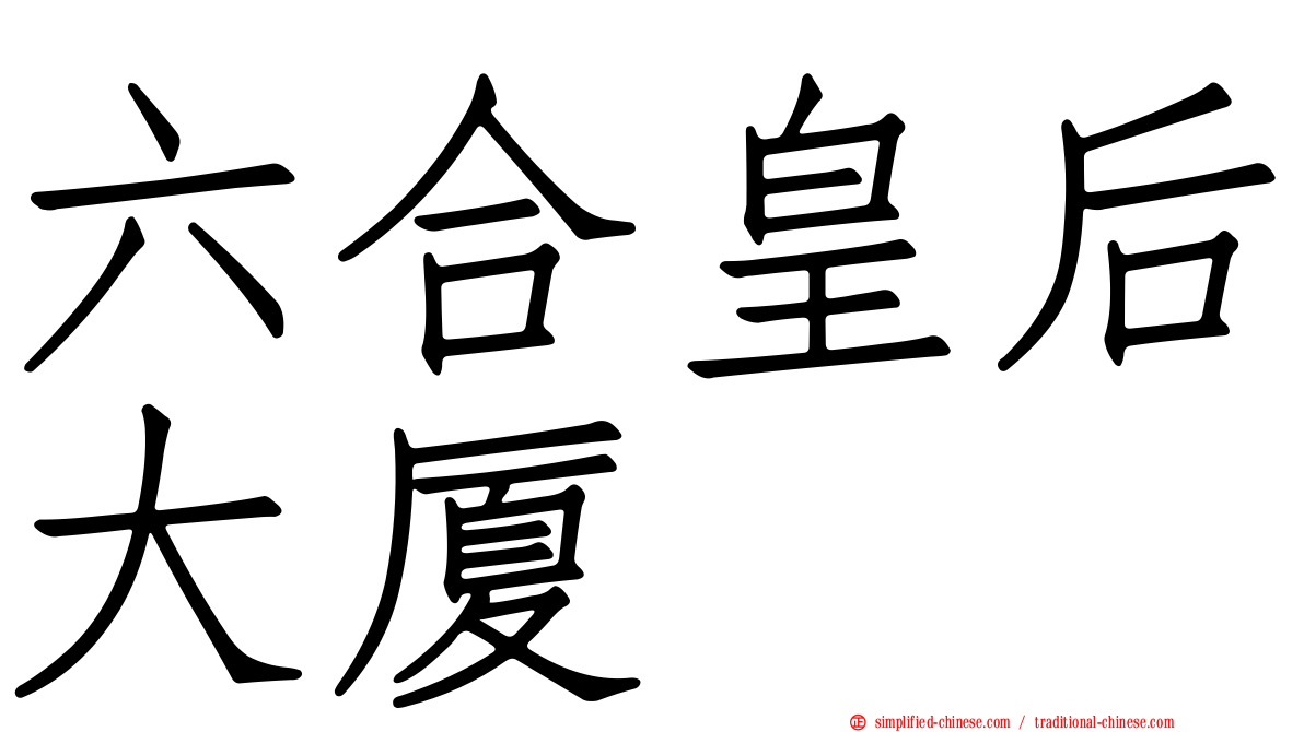 六合皇后大厦