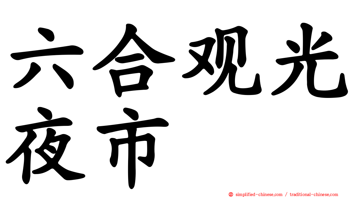 六合观光夜市