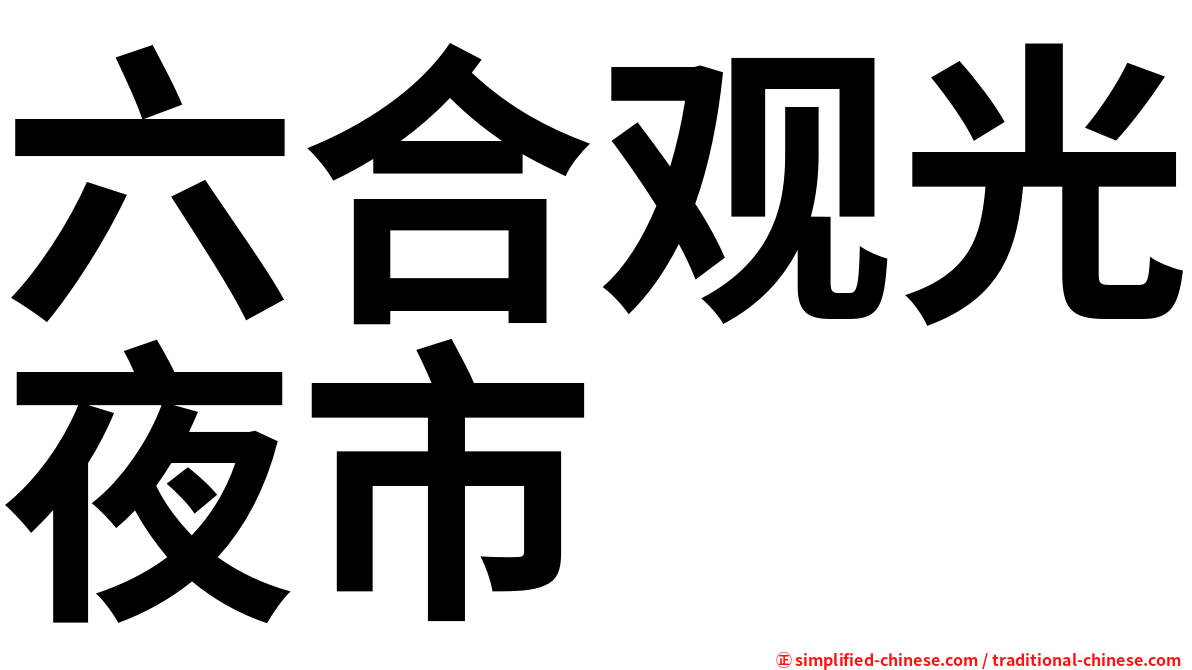 六合观光夜市