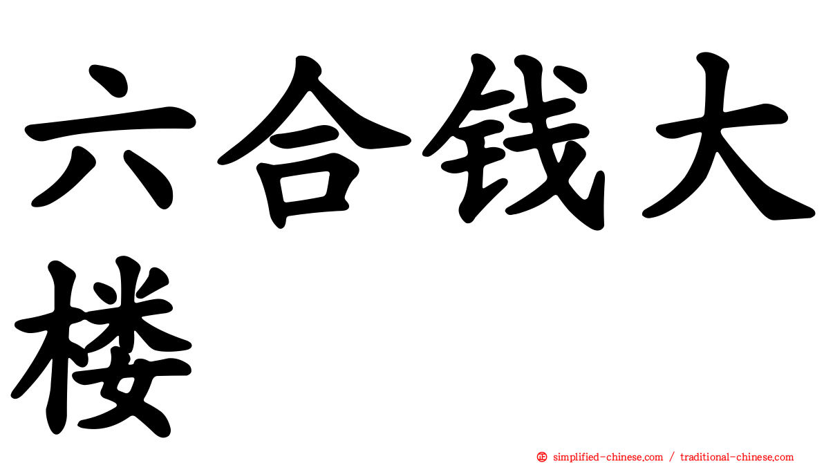 六合钱大楼