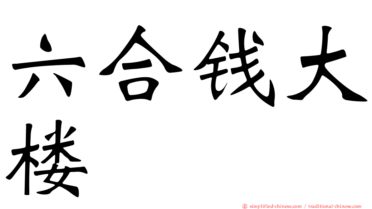 六合钱大楼