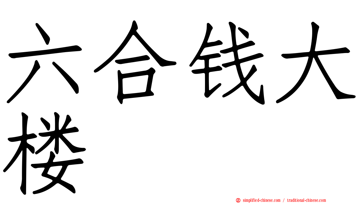 六合钱大楼