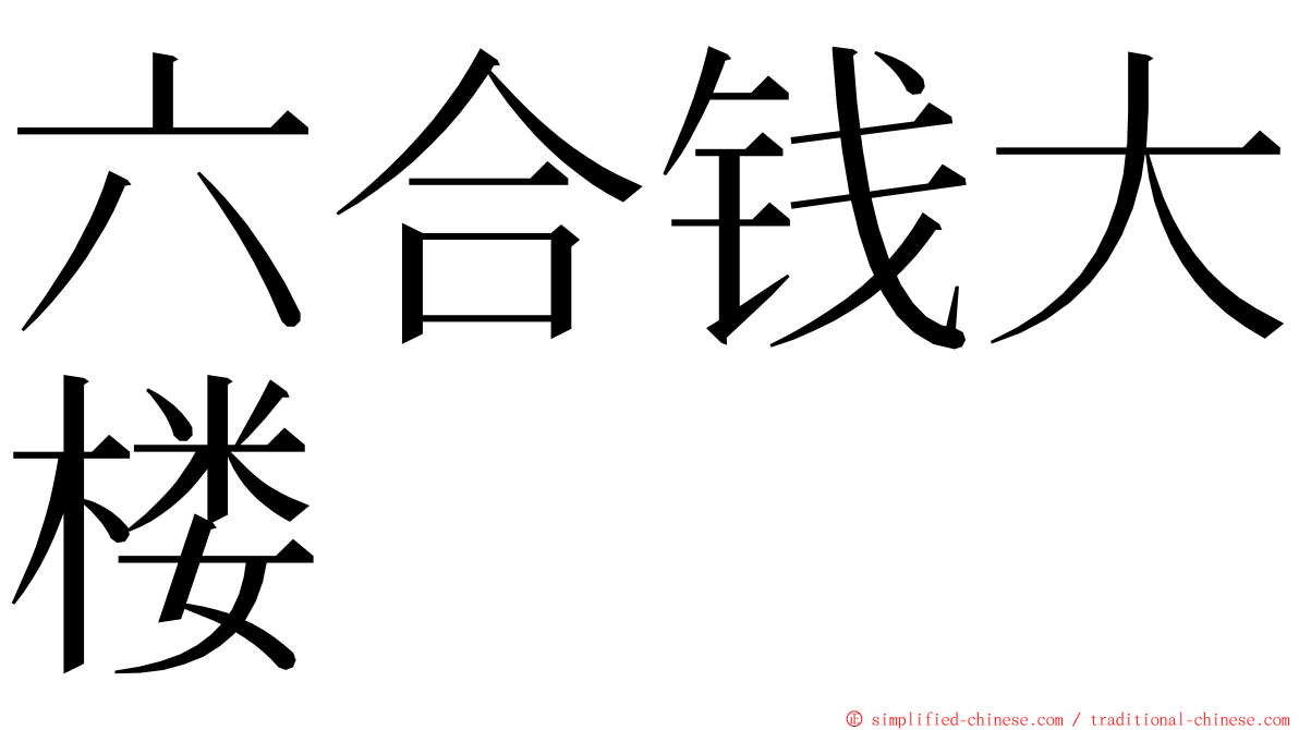 六合钱大楼 ming font