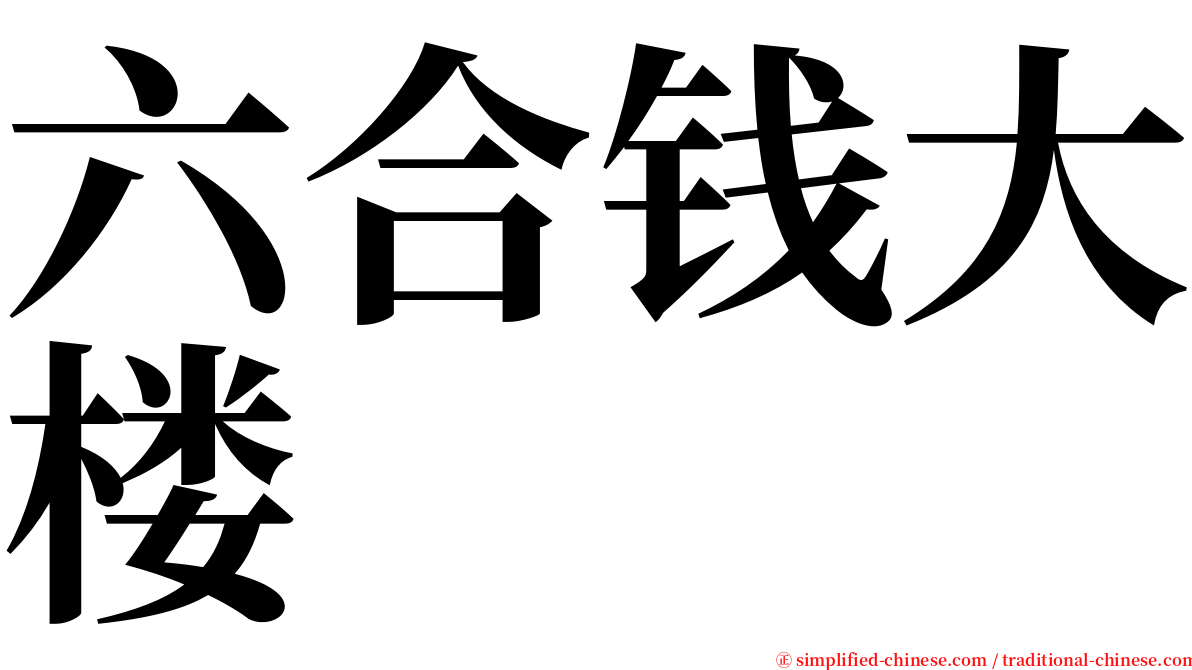 六合钱大楼 serif font