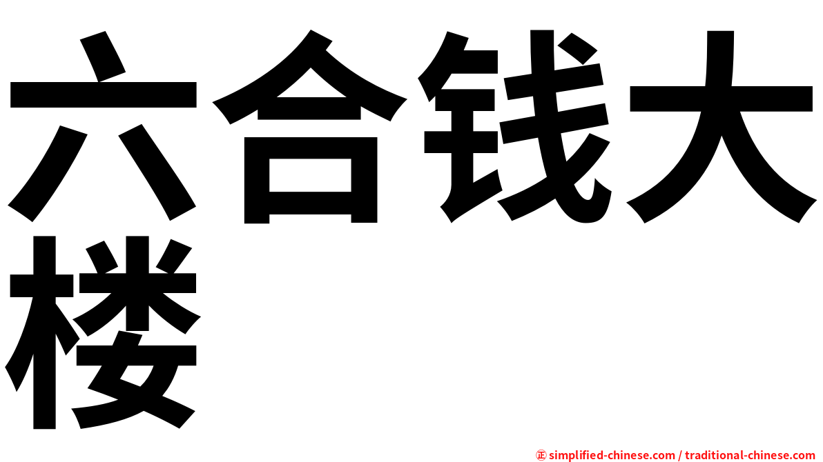 六合钱大楼