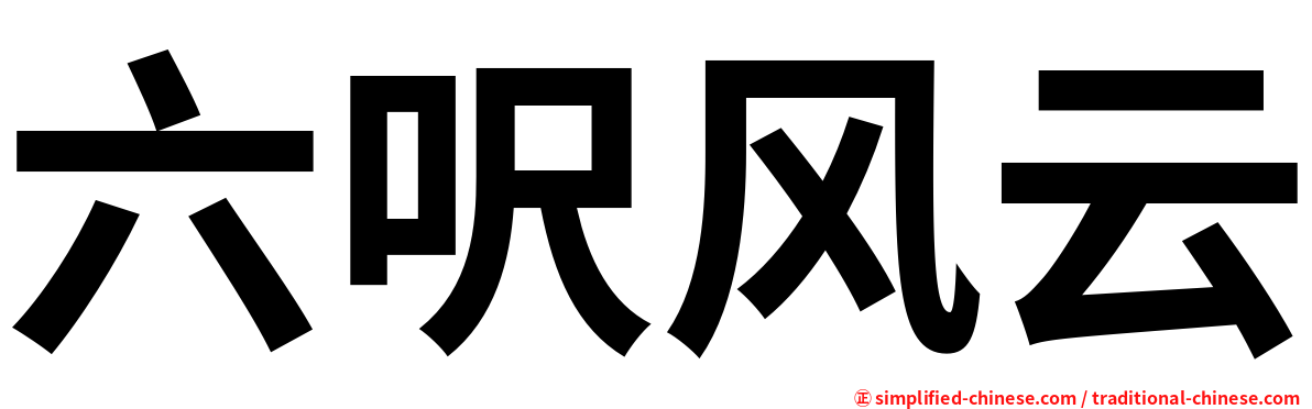 六呎风云