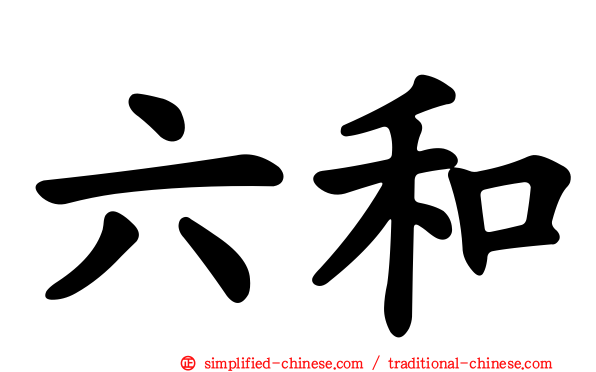 六和