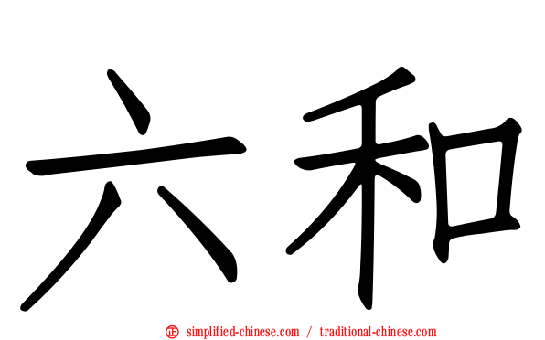 六和