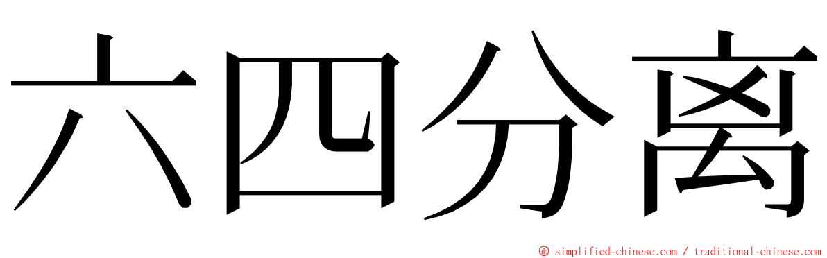 六四分离 ming font