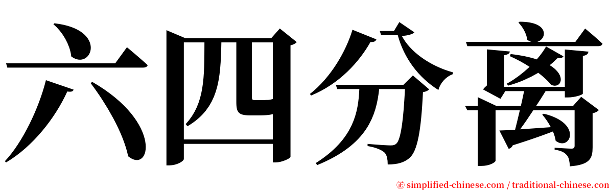六四分离 serif font
