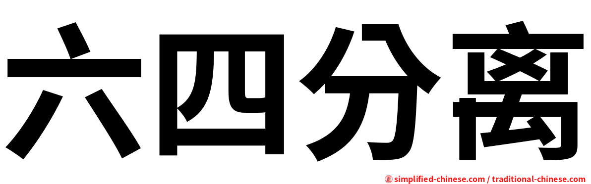 六四分离