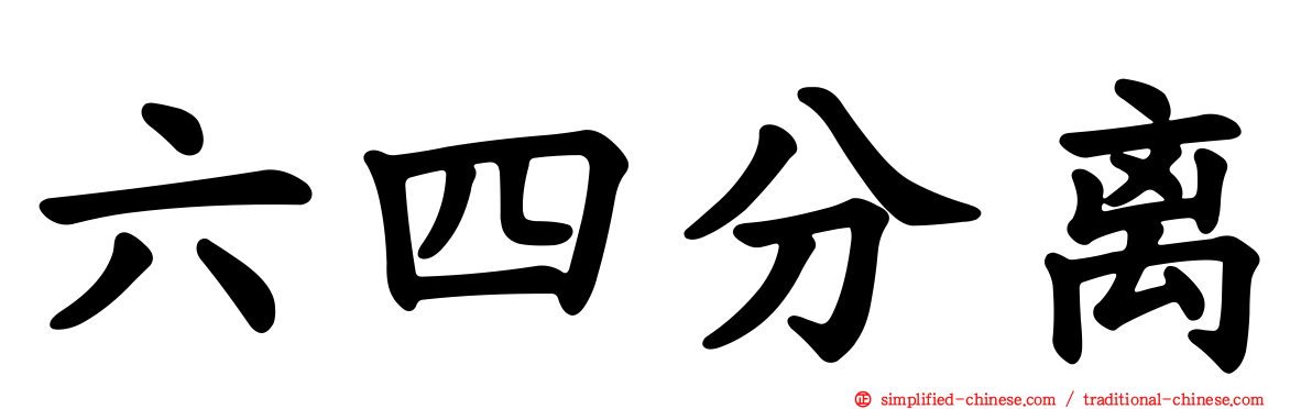 六四分离