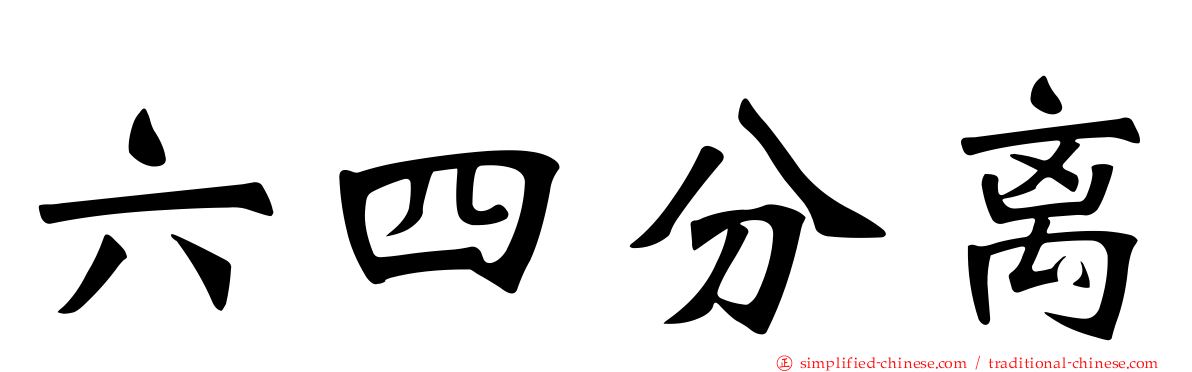 六四分离