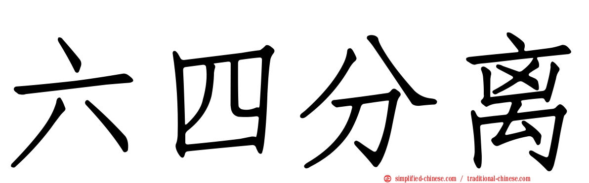 六四分离