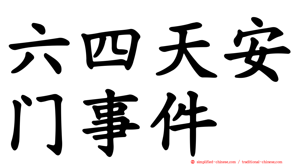 六四天安门事件