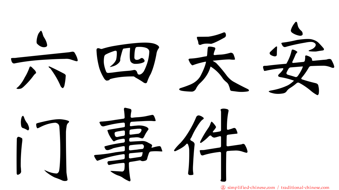六四天安门事件