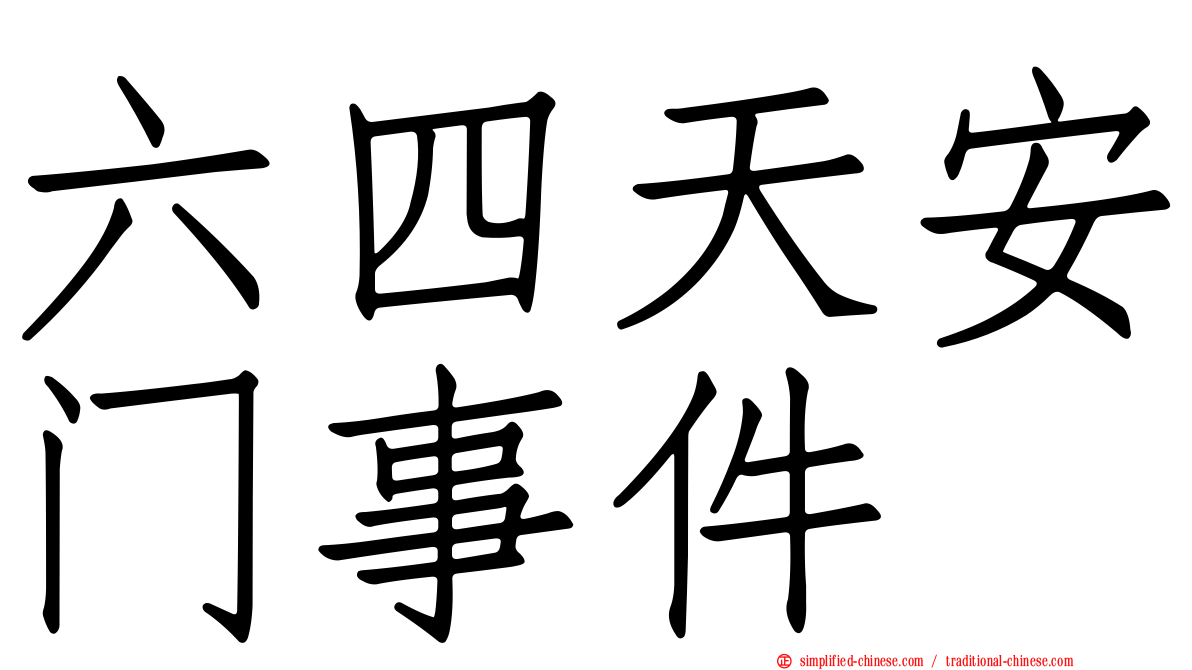 六四天安门事件