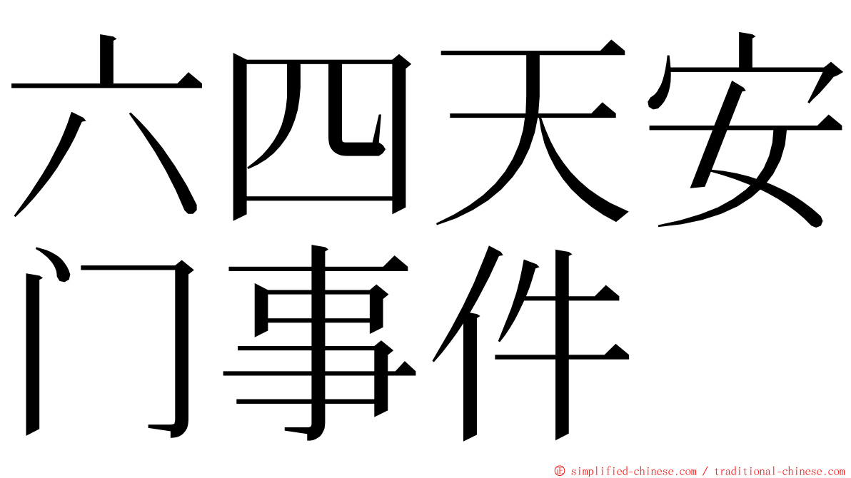 六四天安门事件 ming font