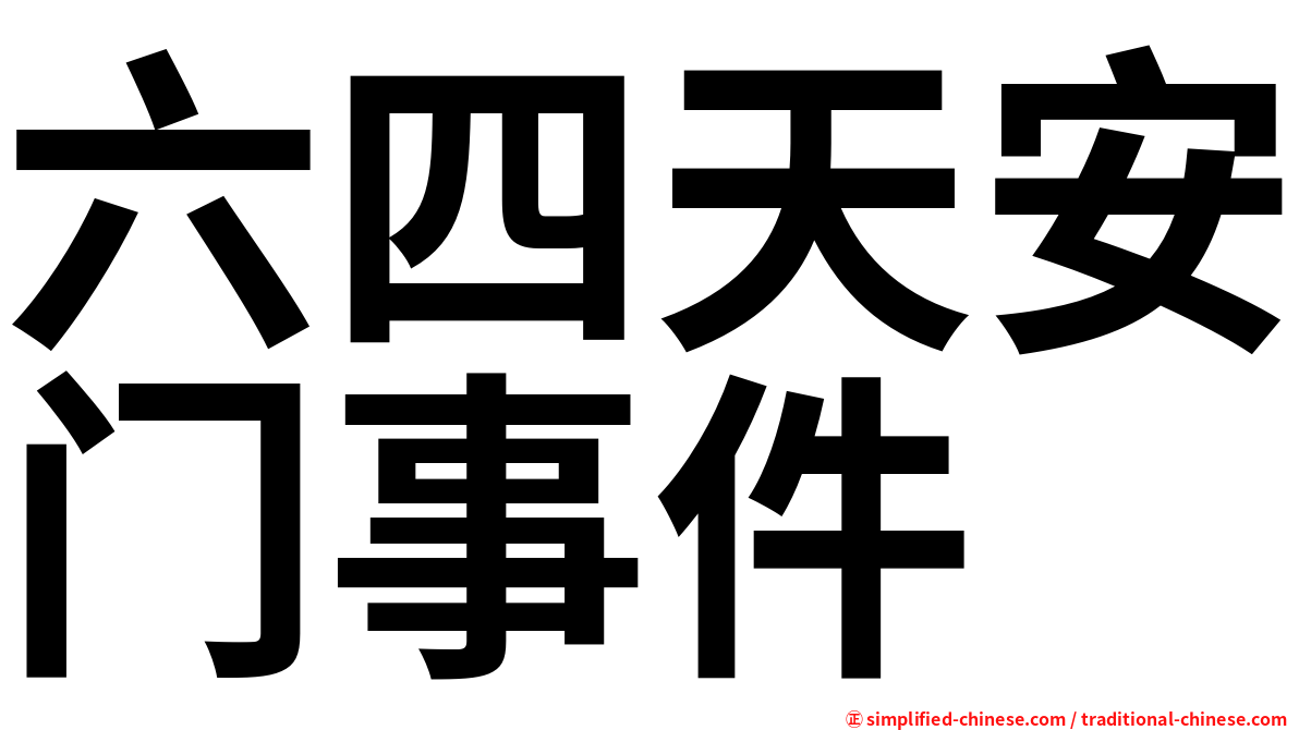 六四天安门事件