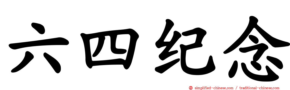 六四纪念
