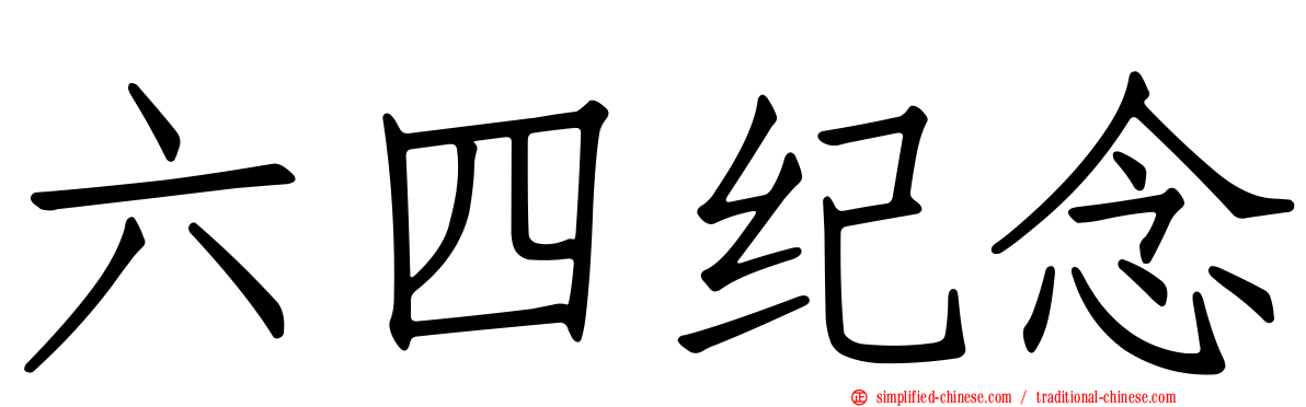 六四纪念