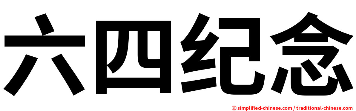 六四纪念