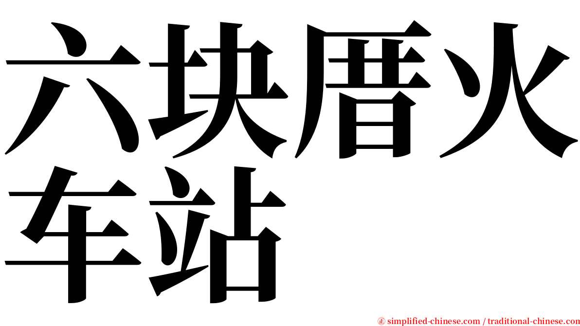 六块厝火车站 serif font