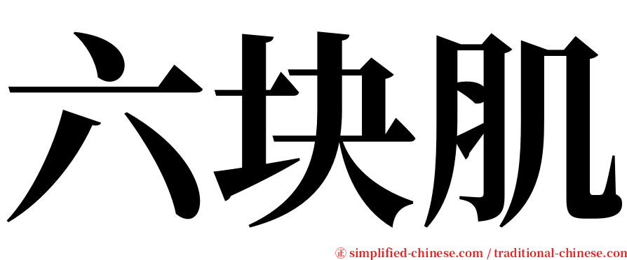 六块肌 serif font