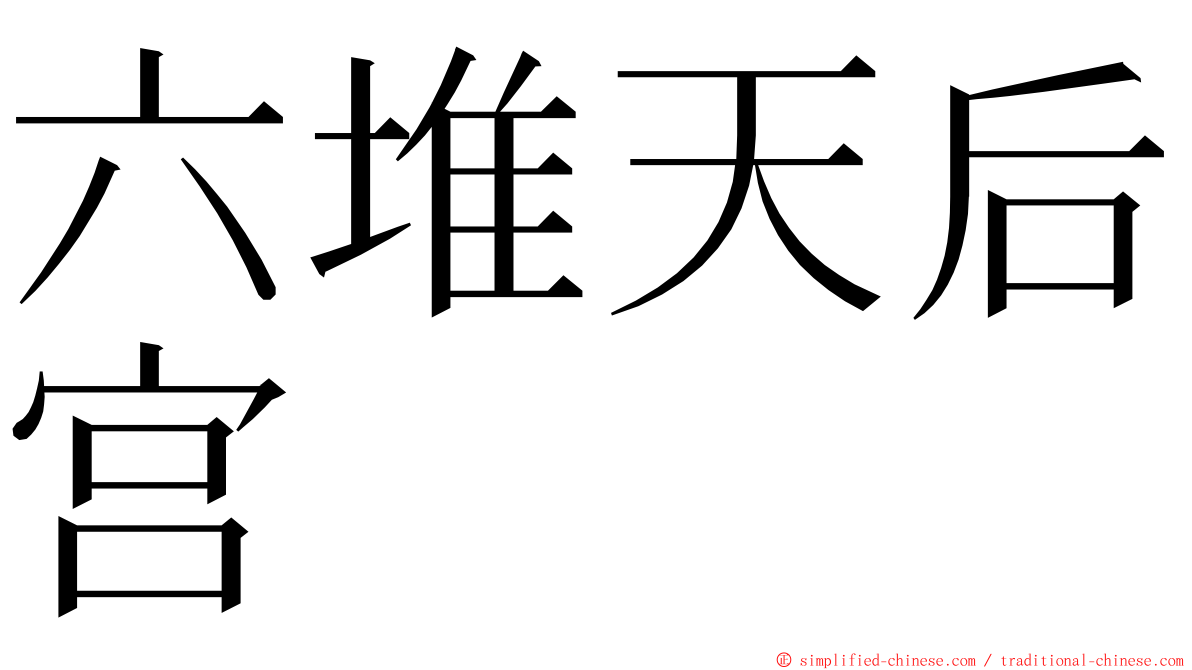 六堆天后宫 ming font